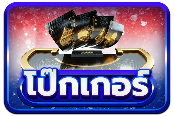 โปกเกอร์ megawin168