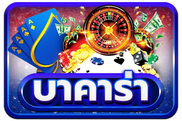 บาคาร่า megawin168