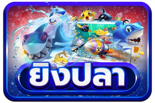 ยิงปลา megawin168
